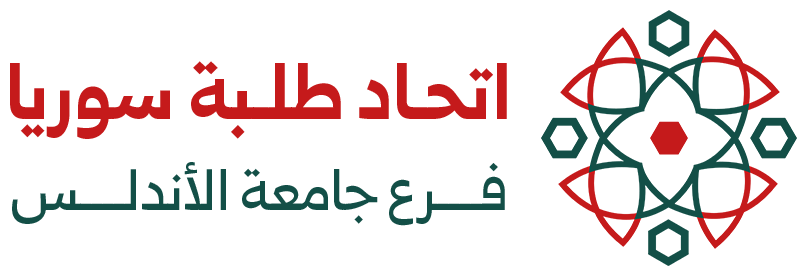 اتحاد طلبة سوريا - فرع جامعة الأندلس
